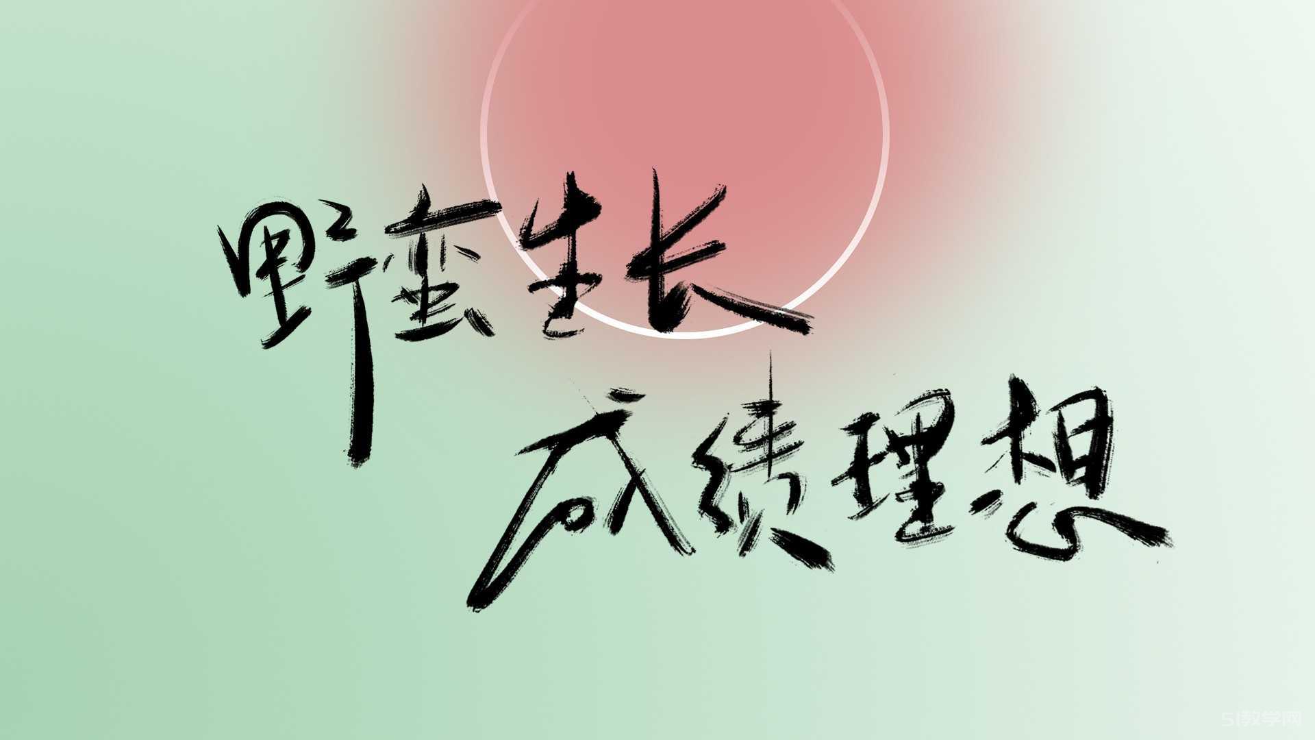 班級(jí)電腦白板壁紙 勵(lì)志 學(xué)習(xí)壁紙分享  第19張