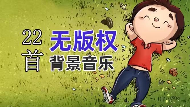 歡快活潑，有趣且令人振奮的背景音樂(lè)22首，無(wú)版權(quán)可商用！