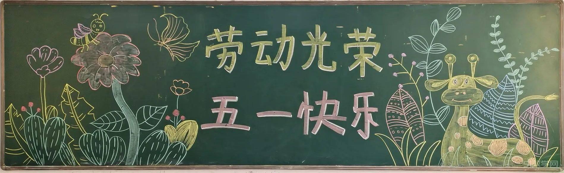 五一勞動節(jié)黑板報模板大全1 第9張 五一勞動節(jié)黑板報模板大全1 第9張