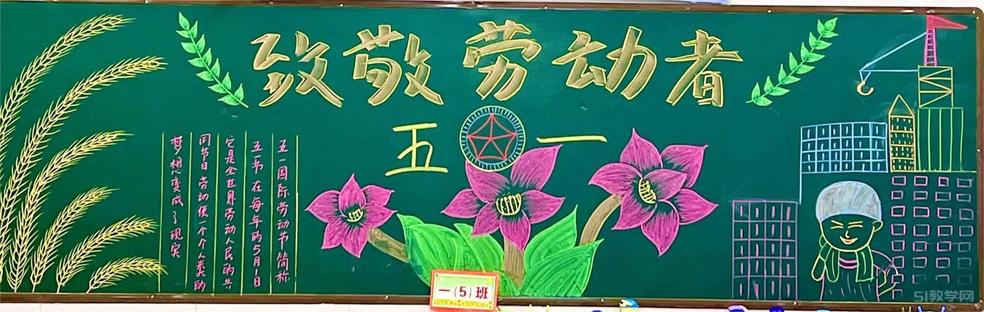 五一勞動節(jié)黑板報模板大全1 第4張 五一勞動節(jié)黑板報模板大全1 第4張