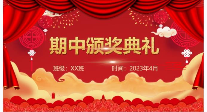班級(jí)期中頒獎(jiǎng)典禮PPT，滿滿儀式感，隔壁班小孩都饞哭了！