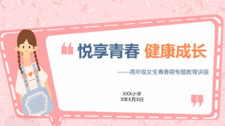 女生青春期主題會議課件。 