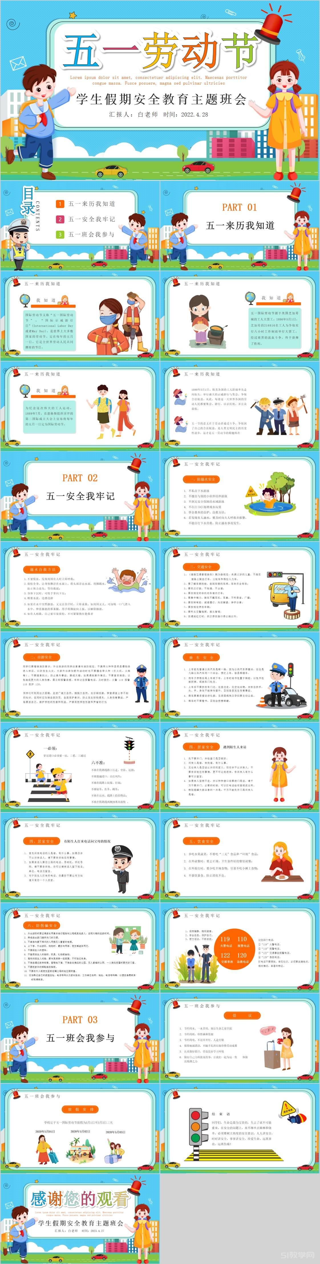 五一勞動(dòng)節(jié)學(xué)生假期安全教育主題班會(huì)（文末下載）  第1張