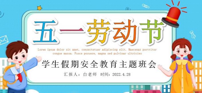 五一勞動節(jié)學(xué)生假期安全教育主題班會（文末下載） 