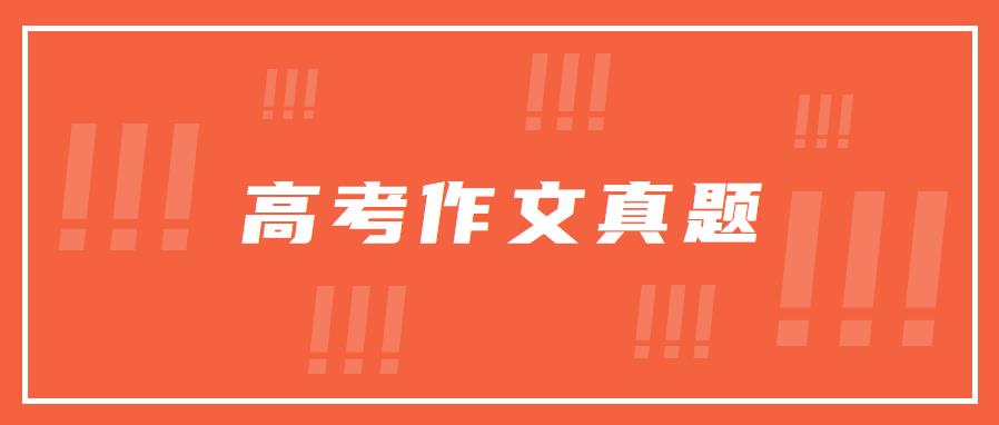 2023年高考作文真題