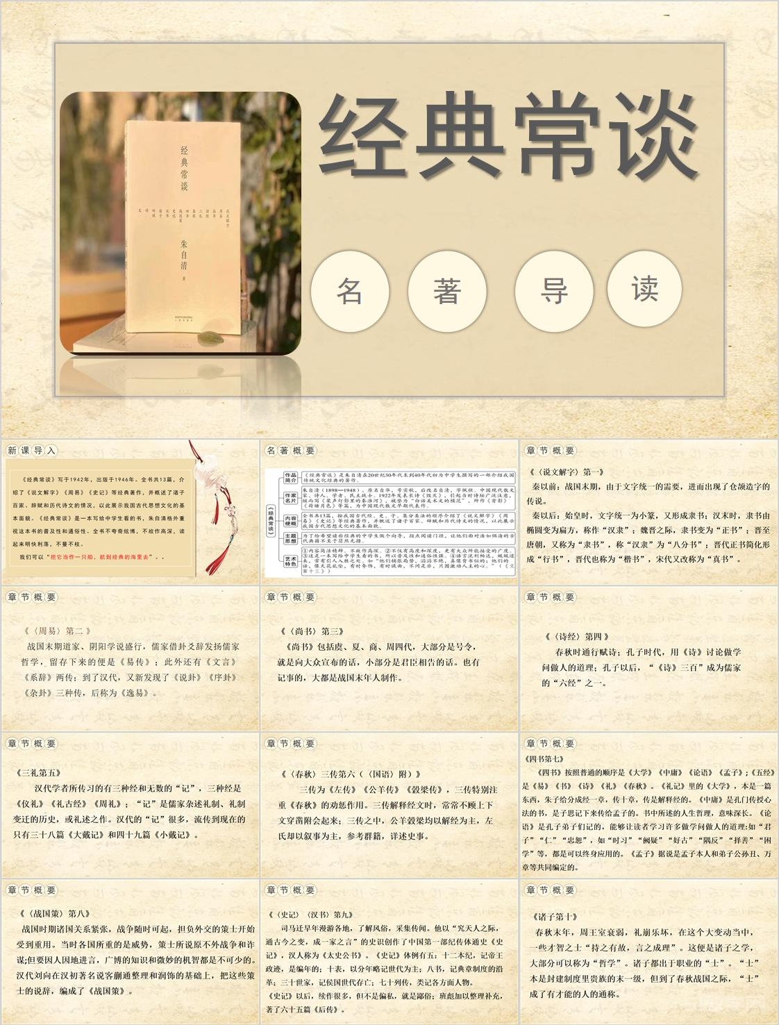《經(jīng)典常談》導(dǎo)讀及知識梳理 電子書 思維導(dǎo)圖 練習(xí)題  第2張