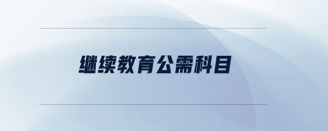 2023專業(yè)人員繼續(xù)教育公需科目題庫(kù)答案