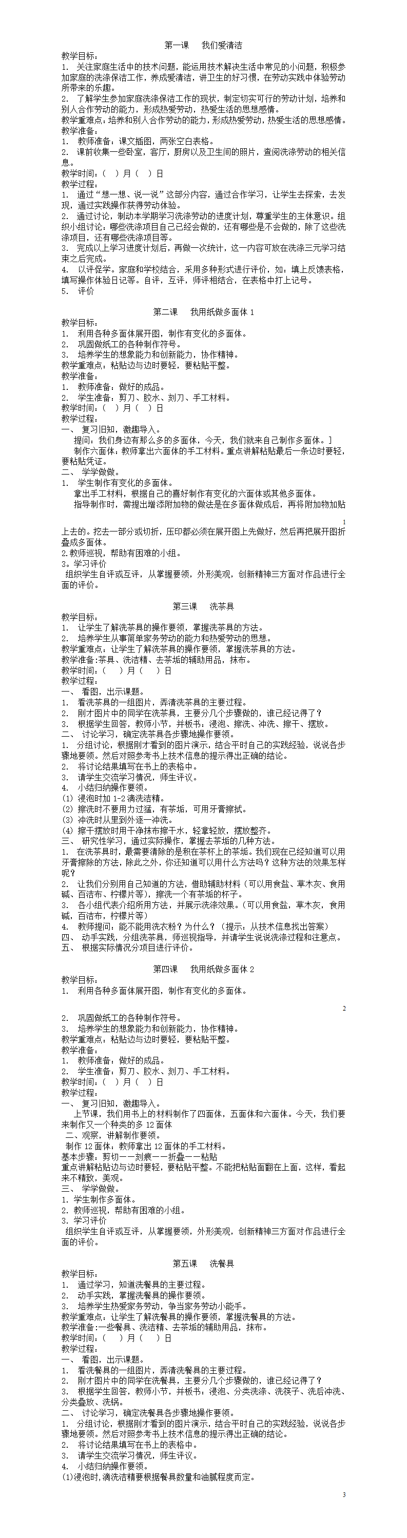 二年級勞動(dòng)課全冊教案  第1張