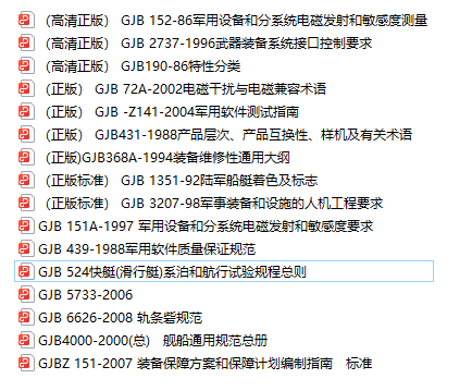 中華人民共和國國家軍用標(biāo)準(zhǔn)大全pdf合集打包下載 第1張 中華人民共和國國家軍用標(biāo)準(zhǔn)大全pdf合集打包下載 第1張