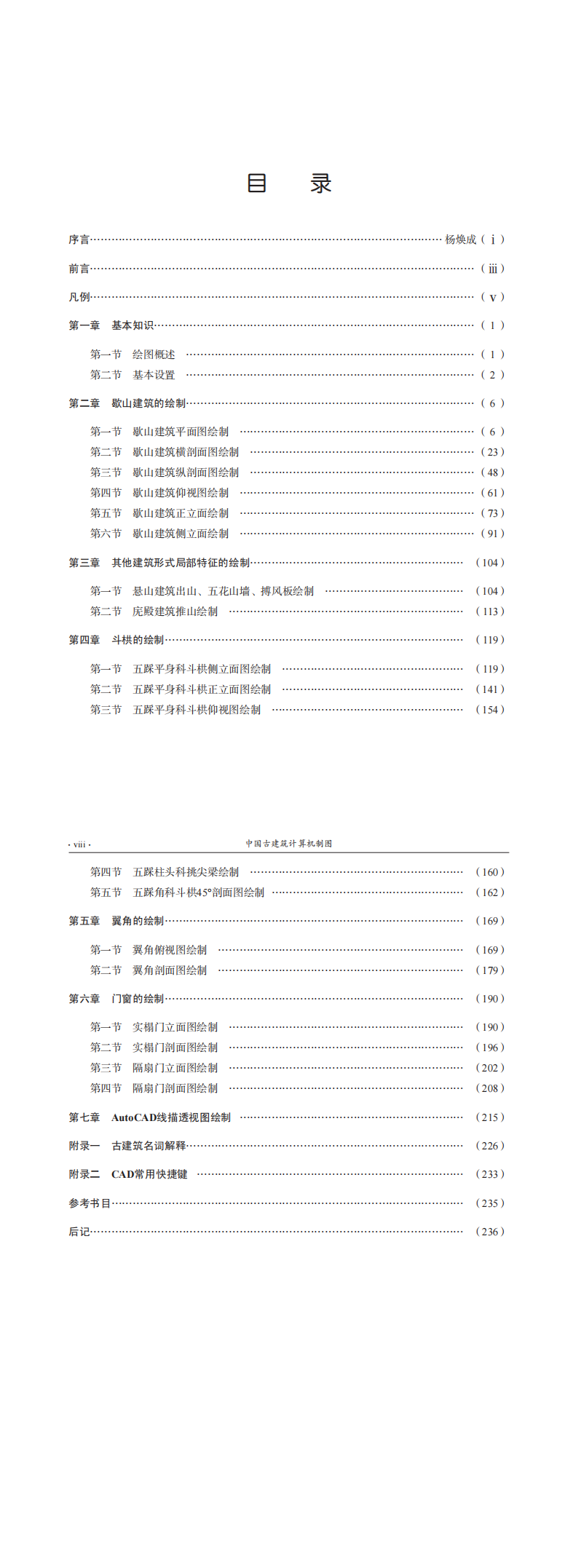 中國古建筑計(jì)算機(jī)制圖電子書pdf下載  第2張
