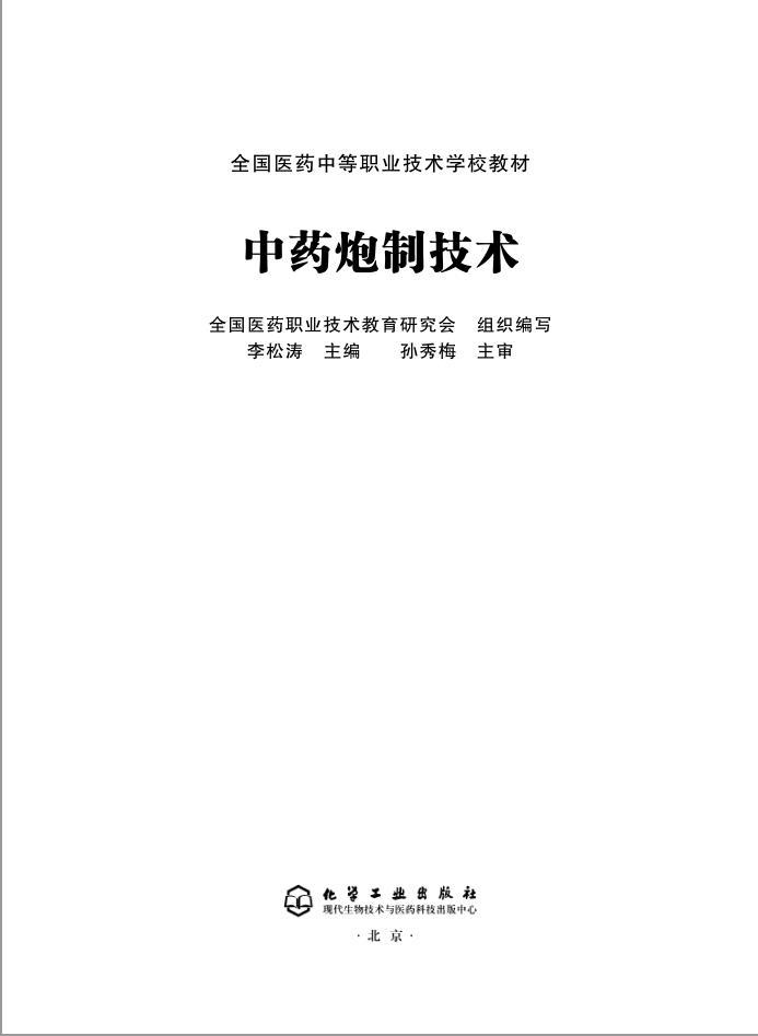 中藥炮制技術(shù) 中藥炮制學(xué)電子書(shū)PDF下載  第2張