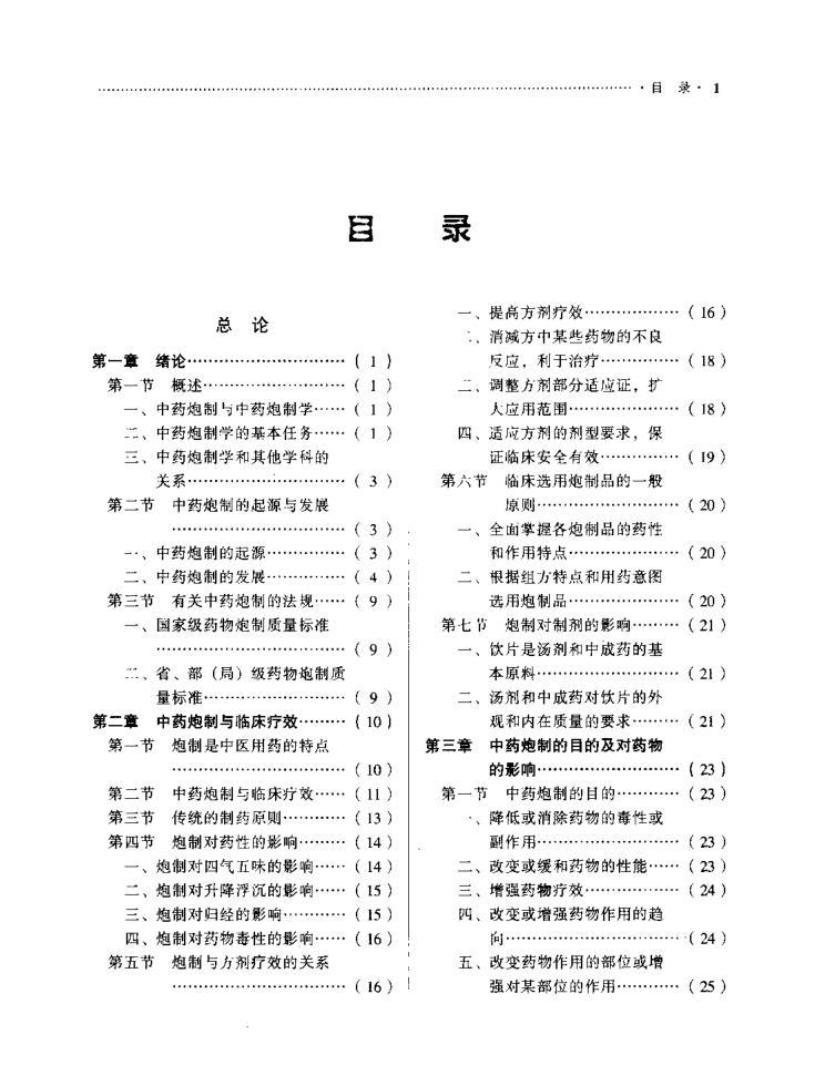 中藥炮制技術(shù) 中藥炮制學(xué)電子書(shū)PDF下載  第5張