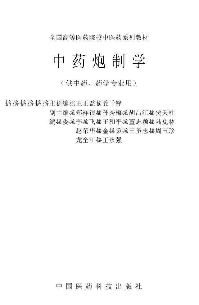 中藥炮制技術(shù) 中藥炮制學(xué)電子書(shū)PDF下載  第6張