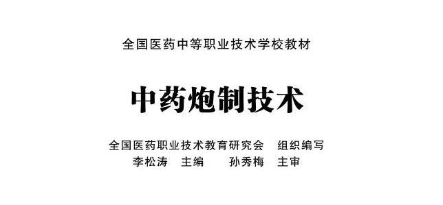 中藥炮制技術(shù) 中藥炮制學(xué)電子書PDF下載