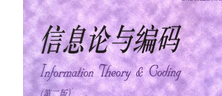 信息論與編碼pdf下載電子書