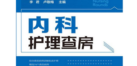 內(nèi)科護(hù)理查房pdf電子版下載