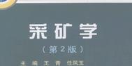 普通高等教育“十一五”國家級(jí)規(guī)劃教材 采礦學(xué) (第2版)