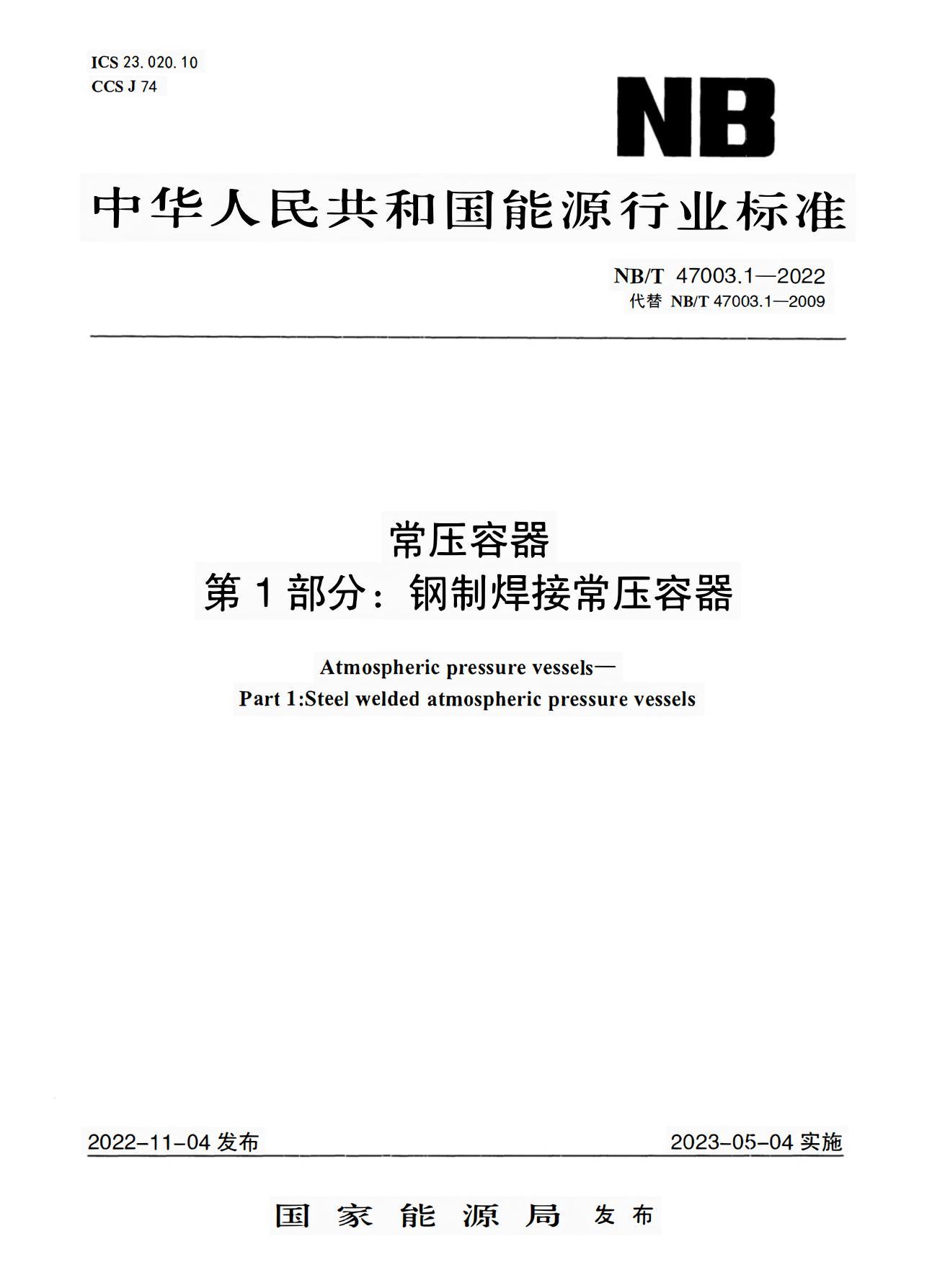 中華人民共和國(guó)能源行業(yè)標(biāo)準(zhǔn)NBT47003.1-2022  第1張