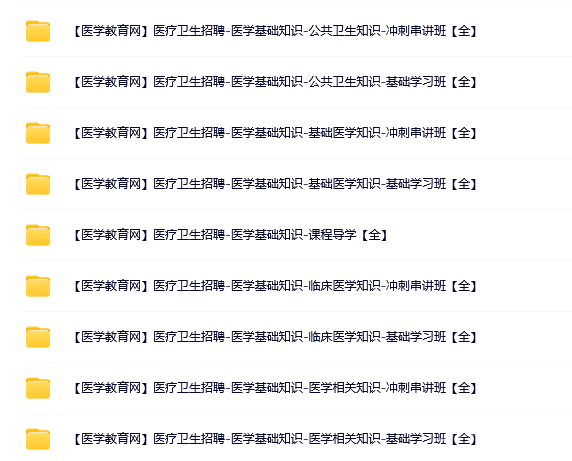 【醫(yī)學(xué)教育】2023醫(yī)療衛(wèi)生招聘-醫(yī)學(xué)基礎(chǔ)知識(shí)視頻【全】百度云下載  第1張