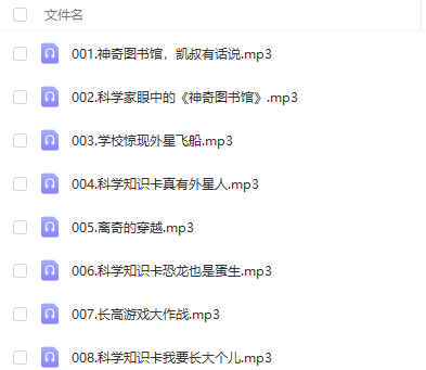凱叔 神奇圖書館1-5季 MP3 下載 第3張 凱叔 神奇圖書館1-5季 MP3 下載 第3張