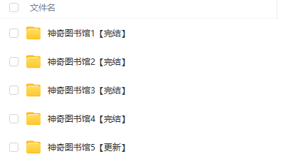 凱叔 神奇圖書館1-5季 MP3 下載 第1張 凱叔 神奇圖書館1-5季 MP3 下載 第1張