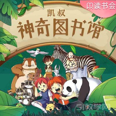 凱叔 神奇圖書(shū)館1-5季 MP3 下載