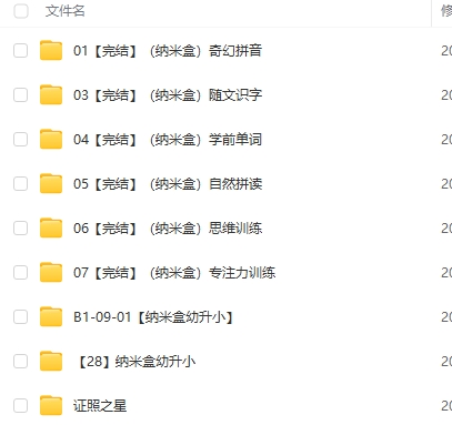納米盒幼升小幼小銜接全套資料 奇幻拼音、隨文識(shí)字、自然拼讀等視頻下載  第1張