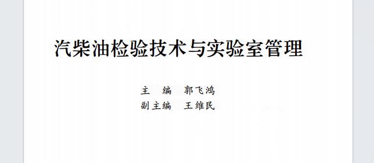 汽柴油檢驗(yàn)技術(shù)與實(shí)驗(yàn)室管理PDF下載  第1張