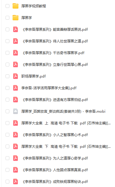職場厚黑學(xué)電子書及教材，適合職場小白提高  第1張