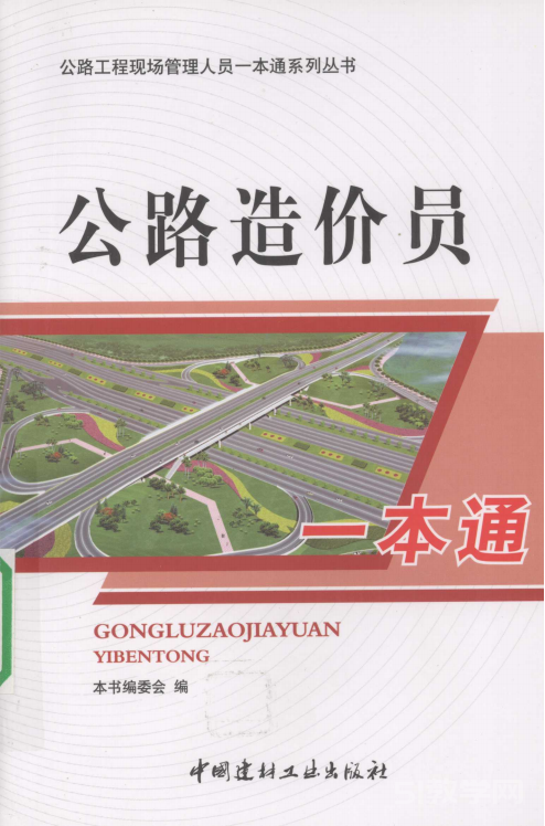公路造價(jià)員一本通》PDF電子書下載 第1張 公路造價(jià)員一本通》PDF電子書下載 第1張