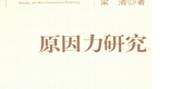 原因力研究——法學(xué)新視點文庫 梁清 pdf下載