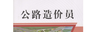 公路造價(jià)員一本通》PDF電子書(shū)下載