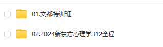 2023年心理學(xué)備考規(guī)劃 312+347課件 講義 視頻打包下載  第1張