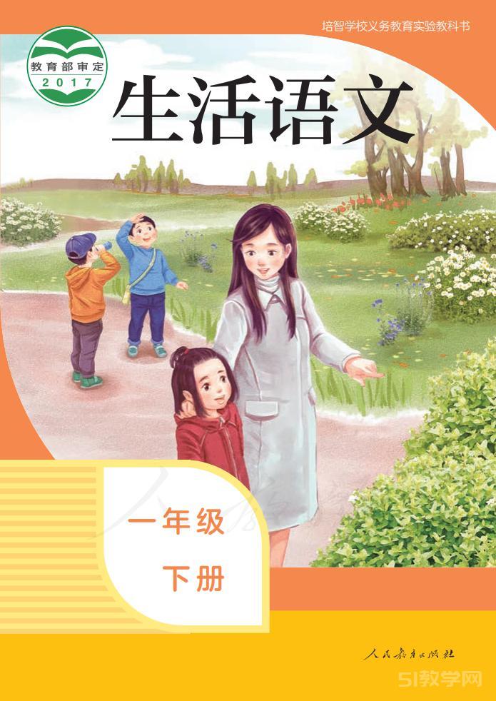 培智學校生活語文一年級下冊電子課本pdf下載  第1張