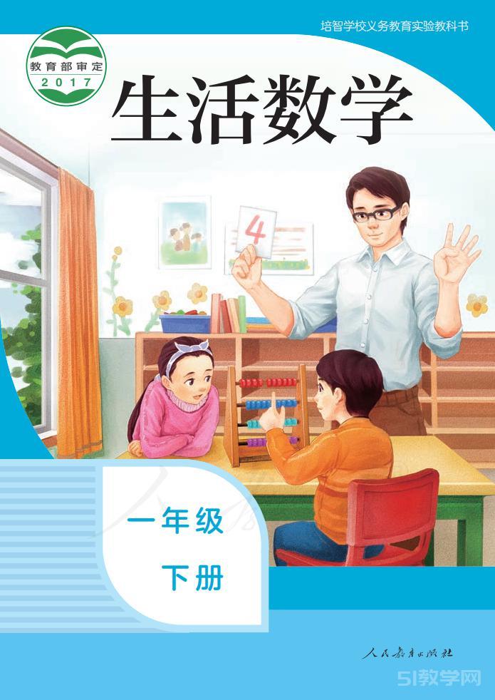 培智學(xué)校生活數(shù)學(xué)一年級下冊電子課本教材pdf下載  第1張