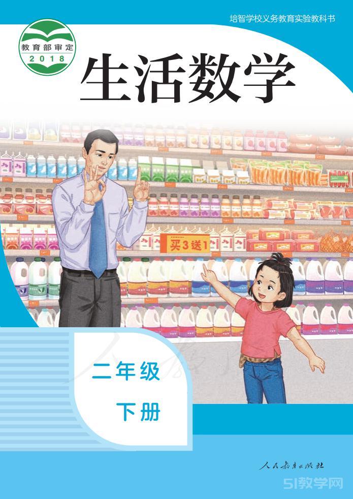 培智學(xué)校生活數(shù)學(xué)二年級(jí)下冊(cè)電子課本教材pdf下載  第1張