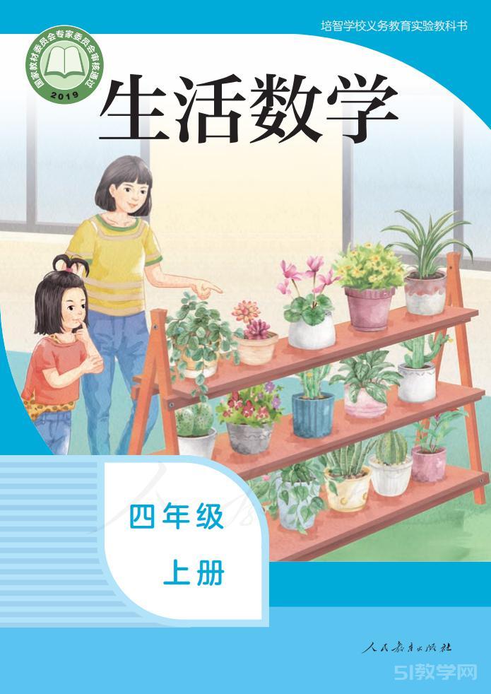 培智學(xué)校生活數(shù)學(xué)四年級上冊電子課本教材pdf下載  第1張