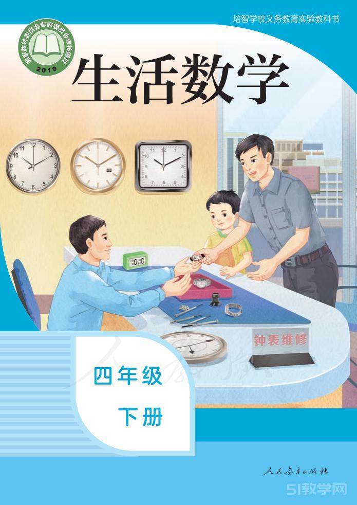 培智學校生活數(shù)學四年級下冊電子課本教材pdf下載  第1張