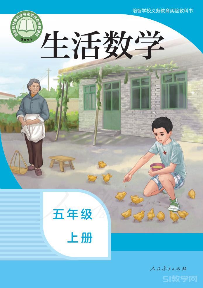 培智學(xué)校生活數(shù)學(xué)五年級上冊電子課本教材pdf下載  第1張