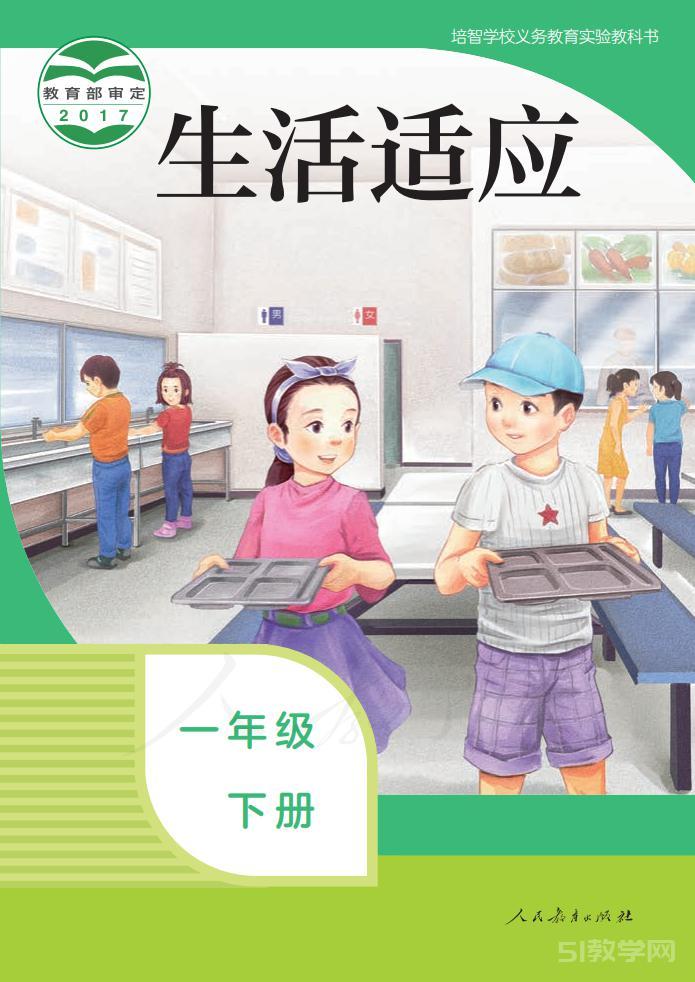 培智學(xué)校生活適應(yīng)一年級(jí)下冊(cè)電子課本教材pdf下載 第1張 培智學(xué)校生活適應(yīng)一年級(jí)下冊(cè)電子課本教材pdf下載 第1張