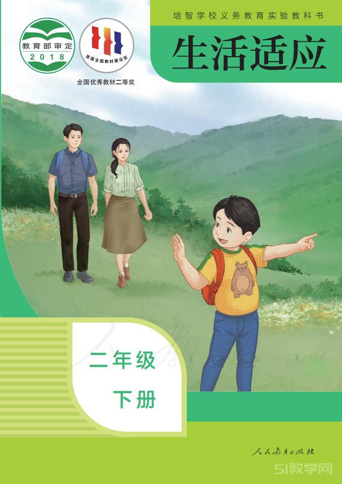 培智學校生活適應二年級下冊電子課本教材pdf下載  第1張