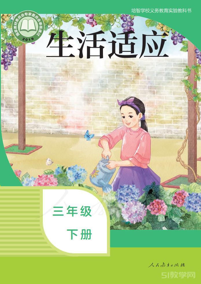 培智學(xué)校生活適應(yīng)三年級下冊電子課本教材pdf下載 第1張 培智學(xué)校生活適應(yīng)三年級下冊電子課本教材pdf下載 第1張