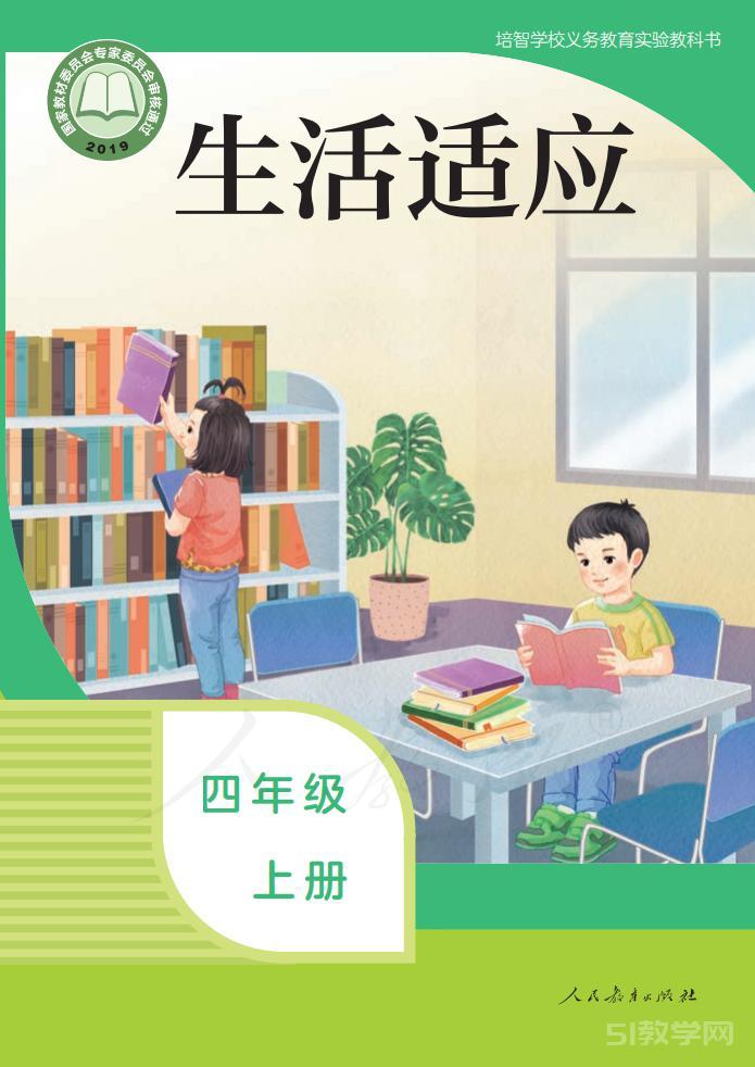 培智學(xué)校生活適應(yīng)四年級(jí)上冊(cè)電子課本教材pdf下載  第1張