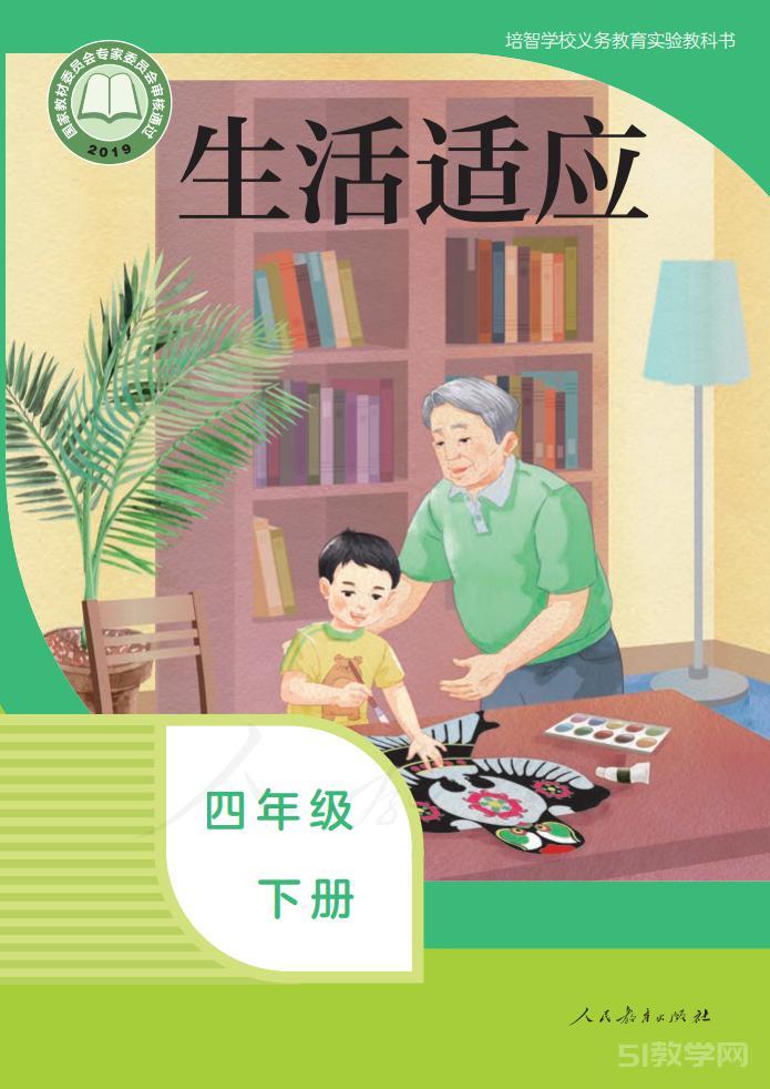 培智學校生活適應四年級下冊電子課本教材pdf下載 第1張 培智學校生活適應四年級下冊電子課本教材pdf下載 第1張