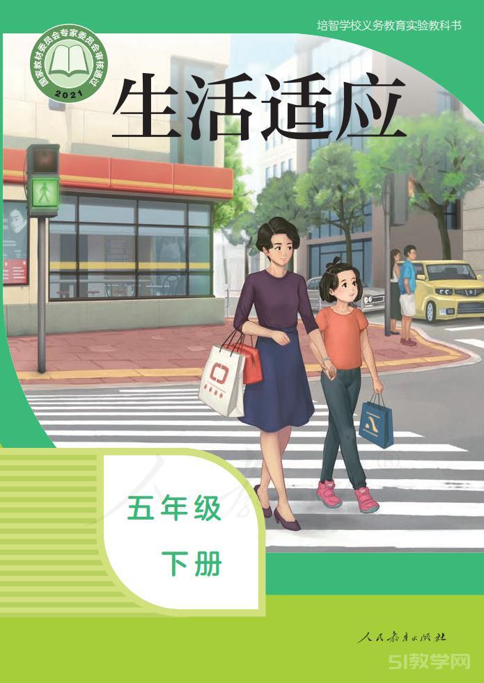 培智學(xué)校生活適應(yīng)五年級下冊電子課本教材pdf下載  第1張