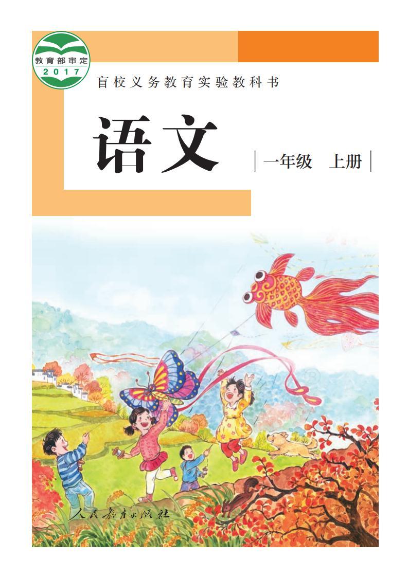 盲校義務(wù)教育實(shí)驗(yàn)教科書 語(yǔ)文一年級(jí)上冊(cè)（盲文版）電子課本教材下載  第1張