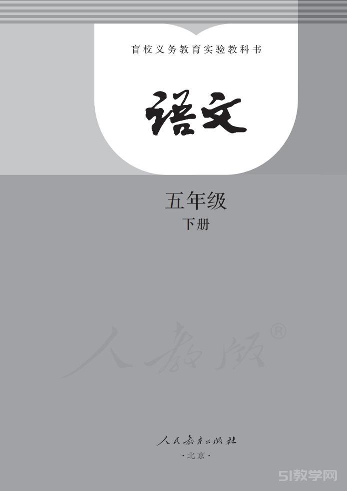 盲校義務(wù)教育實驗教科書 語文五年級下冊（盲文版）電子課本教材下載  第1張