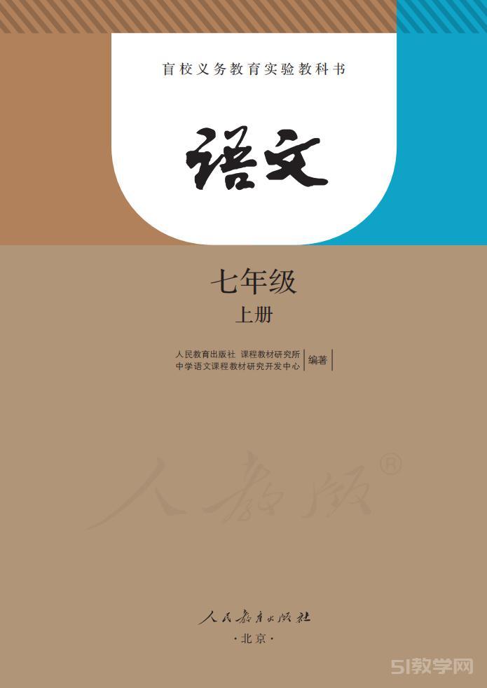 盲校義務(wù)教育實驗教科書 語文七年級上冊（盲文版）電子課本教材下載  第1張