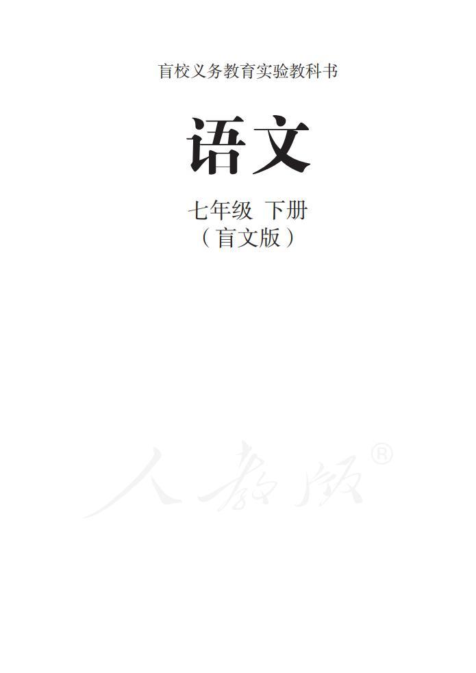 盲校義務教育實驗教科書 語文七年級下冊（盲文版）電子課本教材下載  第1張