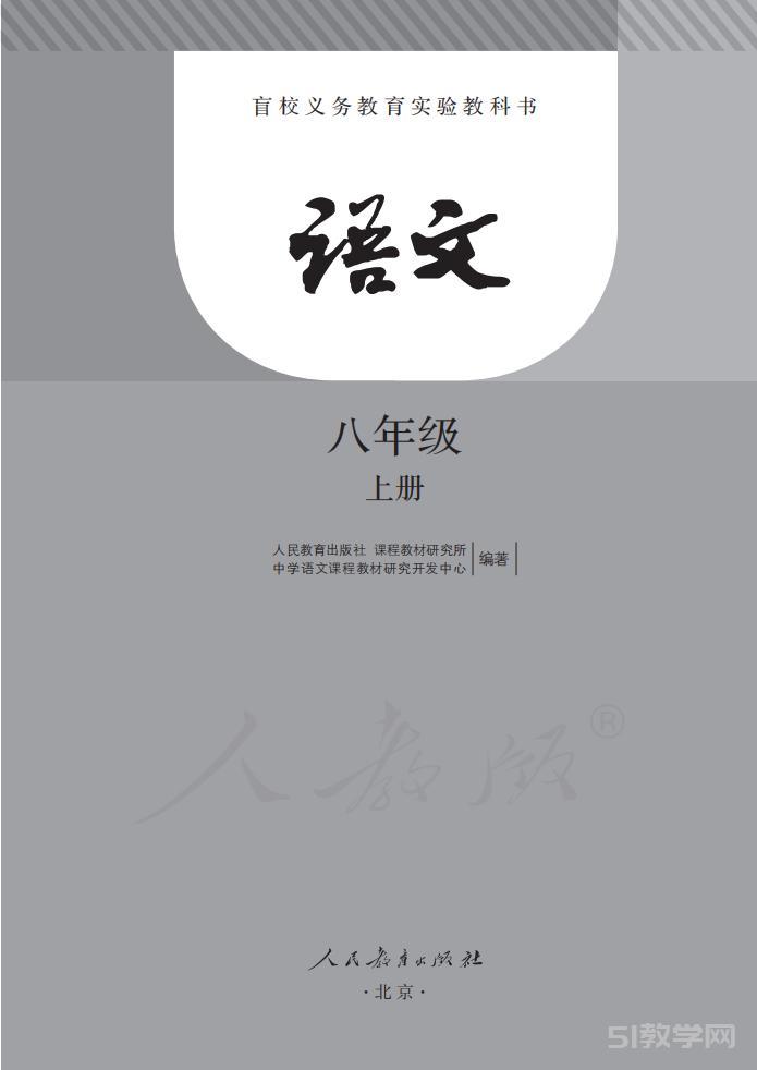 盲校義務教育實驗教科書 語文八年級上冊（盲文版）電子課本教材下載  第1張